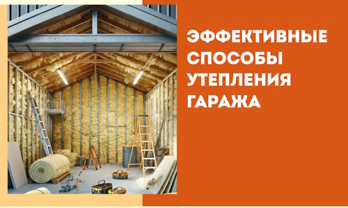 Эффективные способы утепления гаража в в грозном