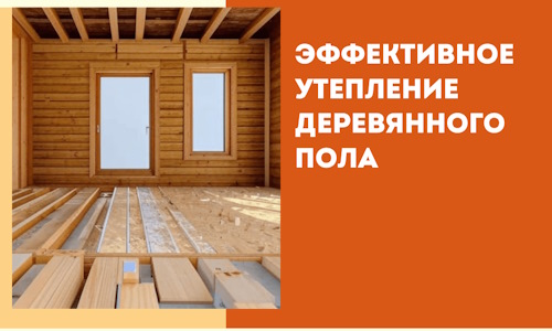 Эффективное утепление деревянного пола в грозном